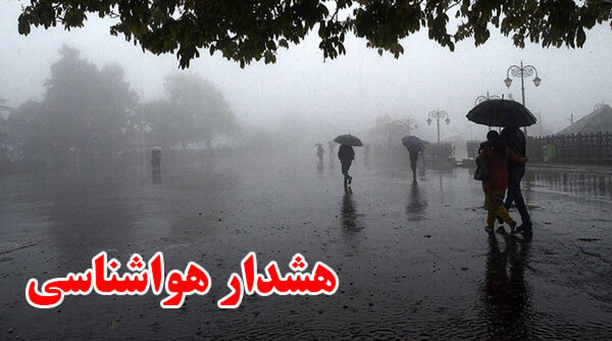 بارندگی شدید در راه 19 استان  کشور 